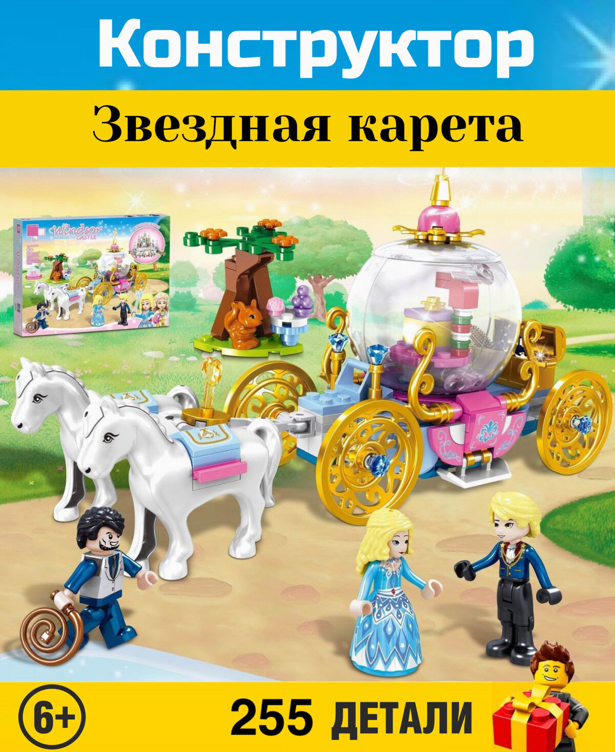 Конструктор Girls Friends. Френдс: Звездная карета 255 деталей. QL1175