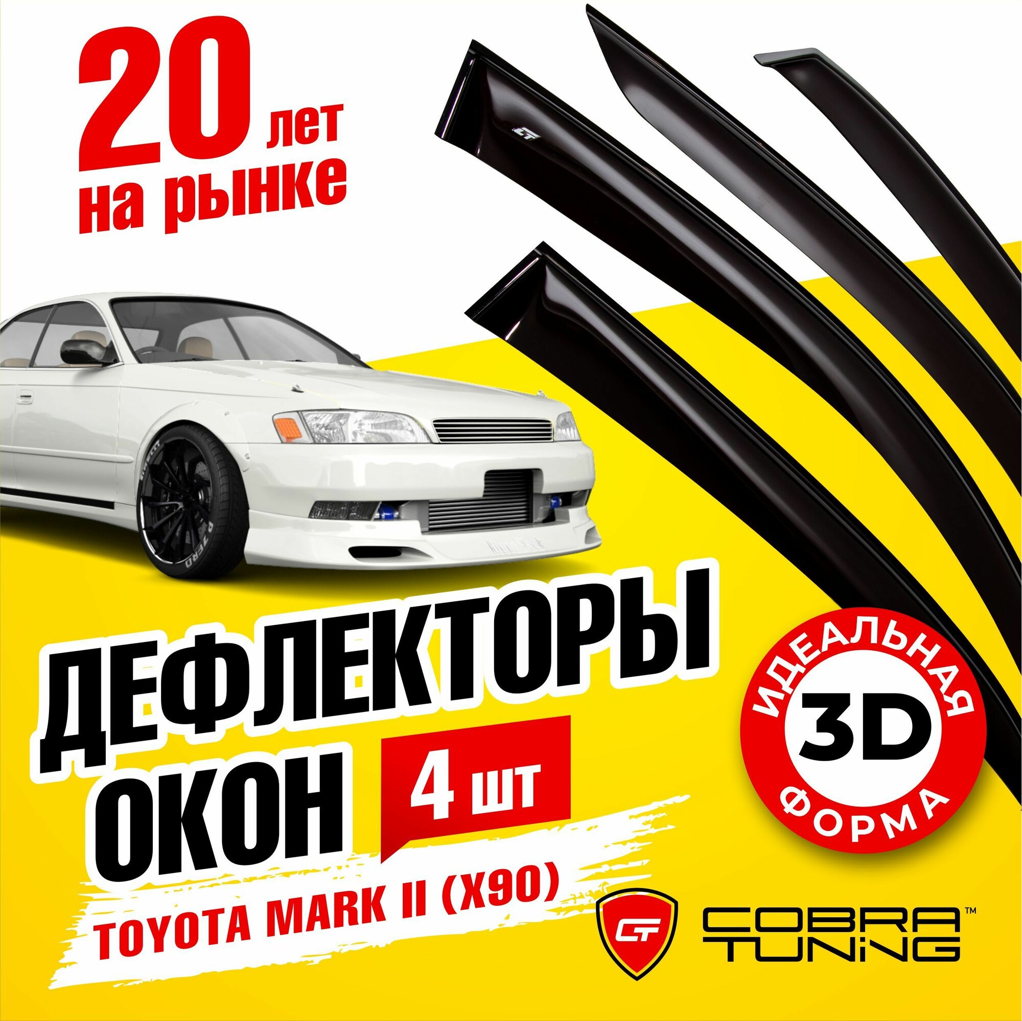 Дефлекторы боковых окон для Toyota Mark 2 (Тойота Марк) седан (X90) 1992-1996 ветровики с хром молдингом Cobra Tuning