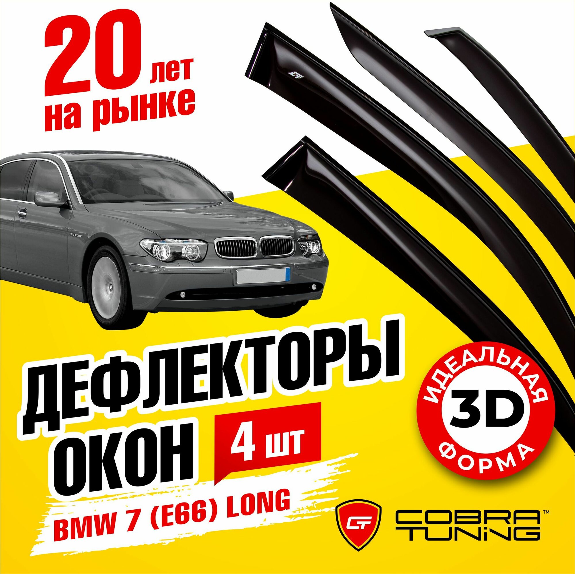 Дефлекторы боковых окон для BMW (БМВ) 7 седан (E66) Long 2001-2008, ветровики на двери автомобиля, Cobra Tuning