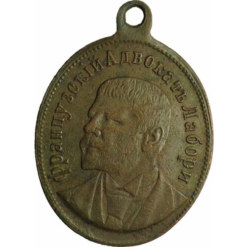 Жетон Французский адвокат Лабори, Французский писатель Золя болгария медаль за освобождение болгарии 1877 1878 неизвестная мастерская бронза