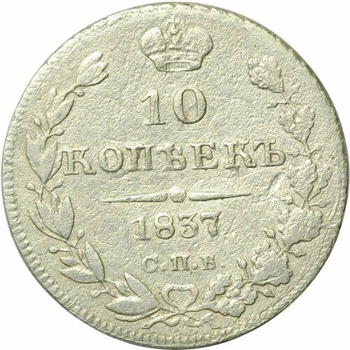 Монета 10 копеек 1837 СПБ НГ клуб нумизмат монета 25 копеек николая 1 1837 года серебро спб нр