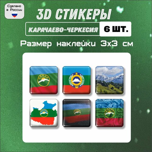 3д стикеры на телефон, Наклейки на телефон 3d флаг, герб Карачаево-Черкесии 6 шт 3х3 см