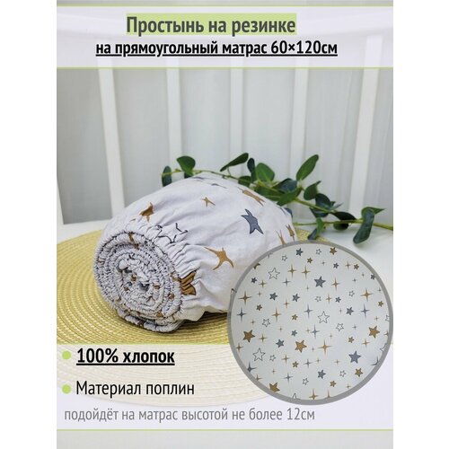 фото Простынь на резинке на матрас "созвездие с коричневым" 60х120