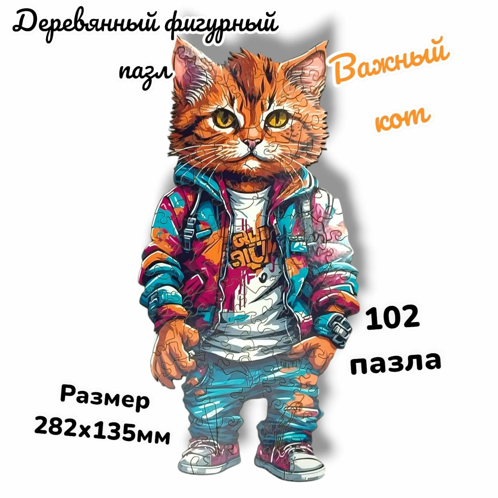 Деревянный фигурный пазл "Важный кот"