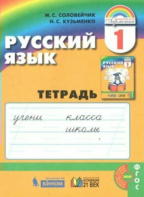 Рабочая тетрадь Ассоциация 21 век Гармония. Соловейчик М. С. Русский язык. 1 класс. Тетрадь