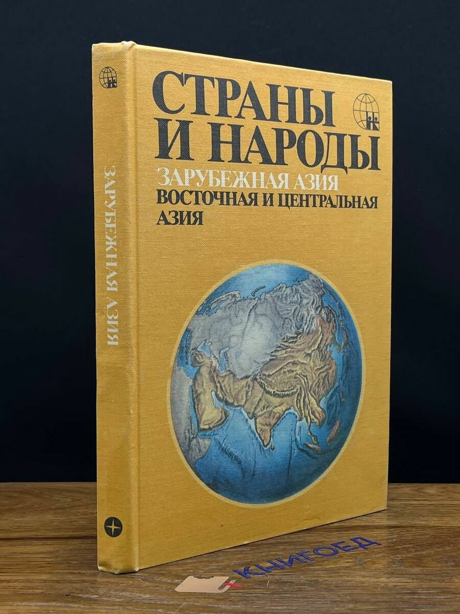 Страны и народы. Зарубежная Азия. Восточная и Центральная 1982