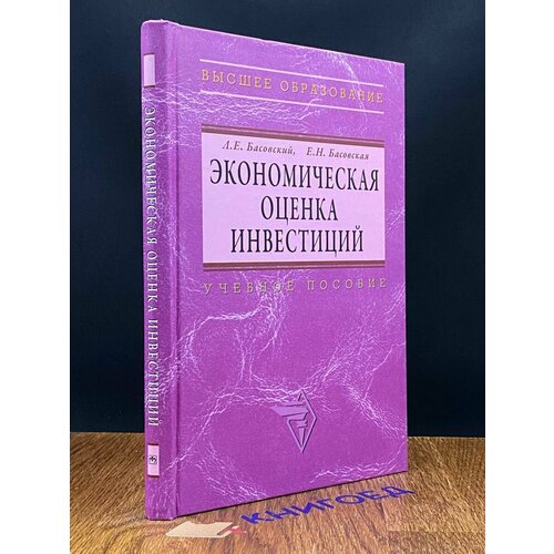 Экономическая оценка инвестиций 2008