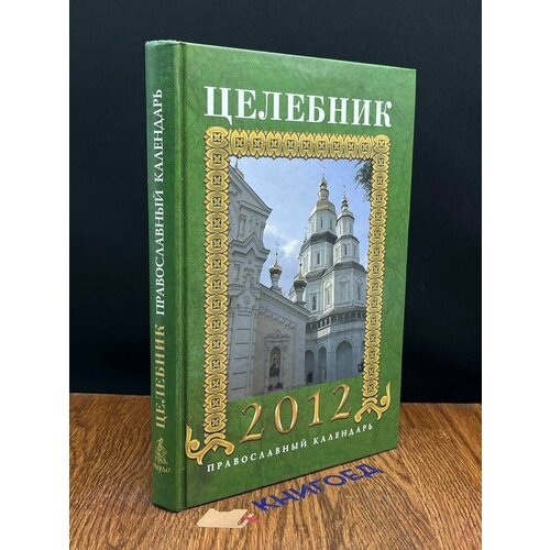 Целебник. Православный календарь на 2012 год 2011
