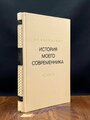 Книга "История моего современника. В четырех томах. Том 3-4". В. Г. Короленко. Год издания 1976