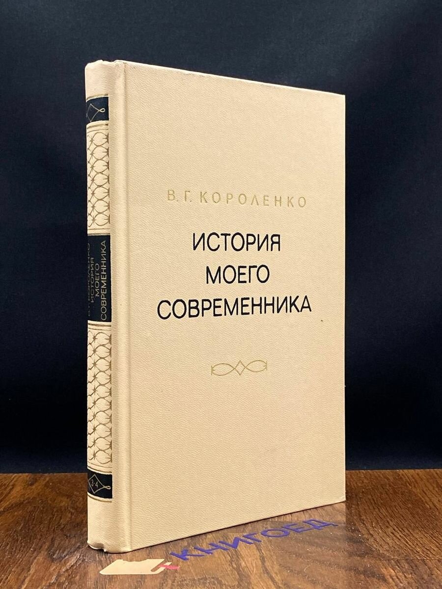 История моего современника. В четырех томах. Том 3-4 1976