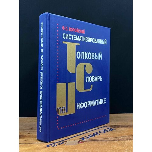 Систематизированный толковый словарь по информатике 1998