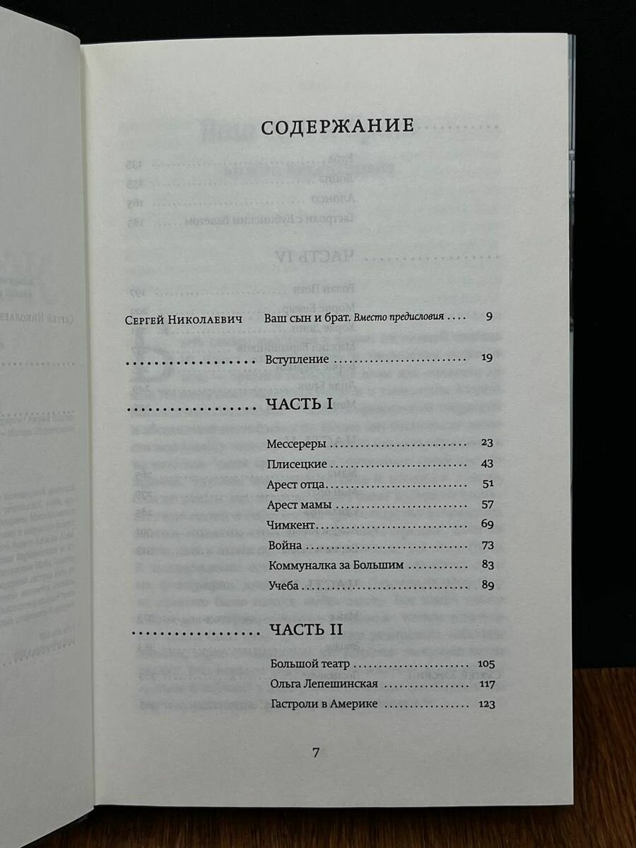 Жизнь в балете. Семейные хроники Плисецких и Мессереров - фото №17