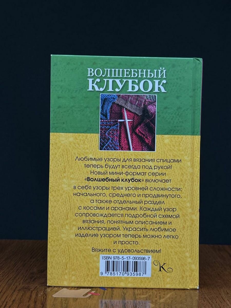 Волшебный клубок. Новые узоры для вязания спицами - фото №13