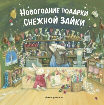 Новогодние подарки Снежной Зайки [Цифровая книга]