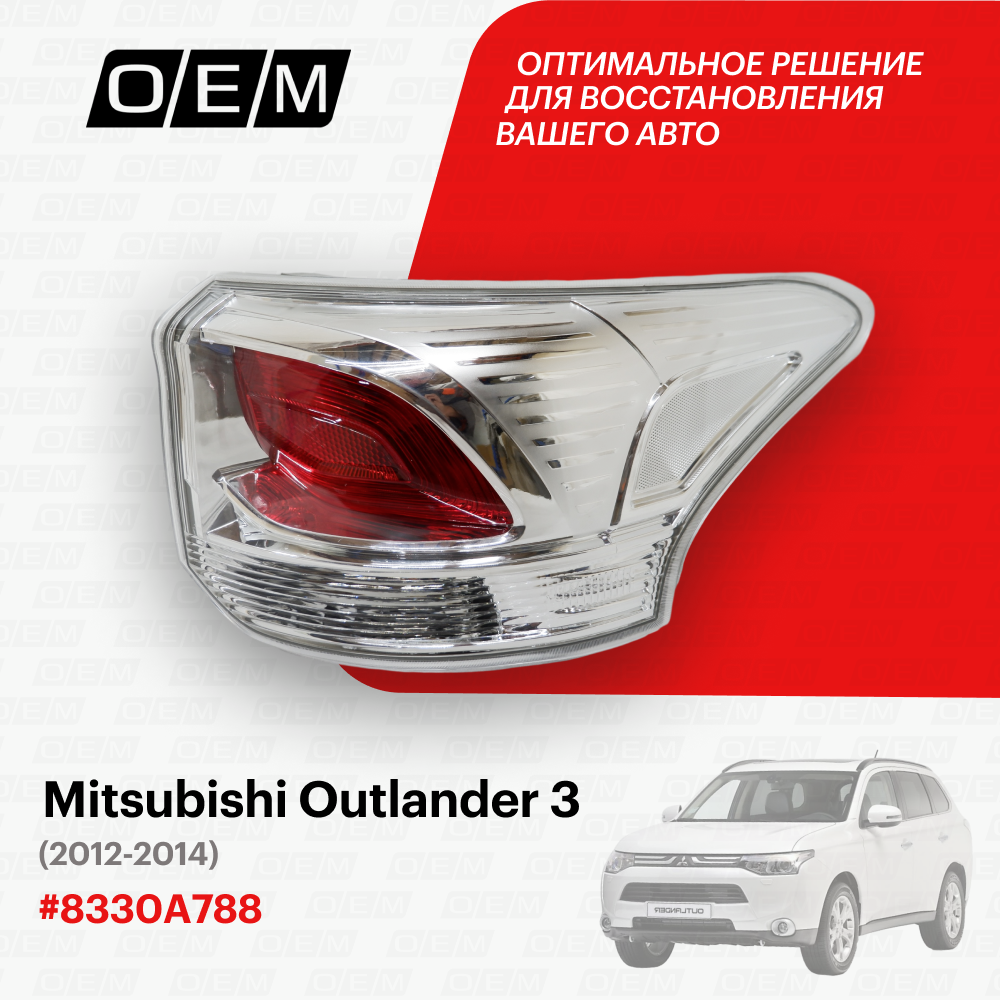 Фонарь правый Mitsubishi Outlander 3 8330A788, Митсубиши Аутлендер, год с 2012 по 2014, O.E.M.