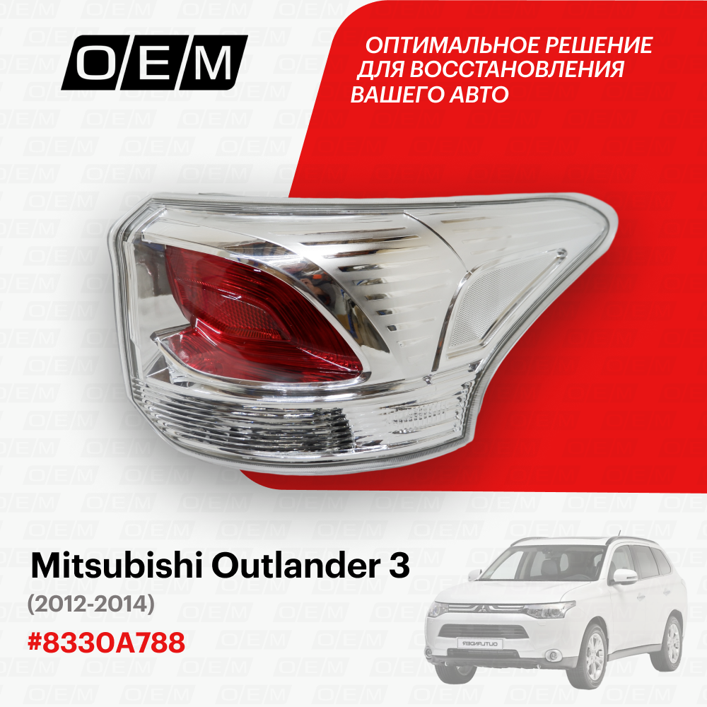 Фонарь правый для Mitsubishi Outlander 3 8330A788, Митсубиши Аутлендер, год с 2012 по 2014, O.E.M.