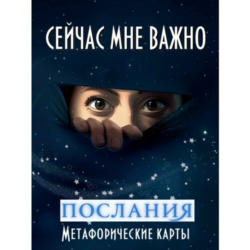 Метафорические карты МАК с посланиями Сейчас мне важно метафорические универсальные ассоциативные карты мак ресурс женщины ezoterium 50 шт