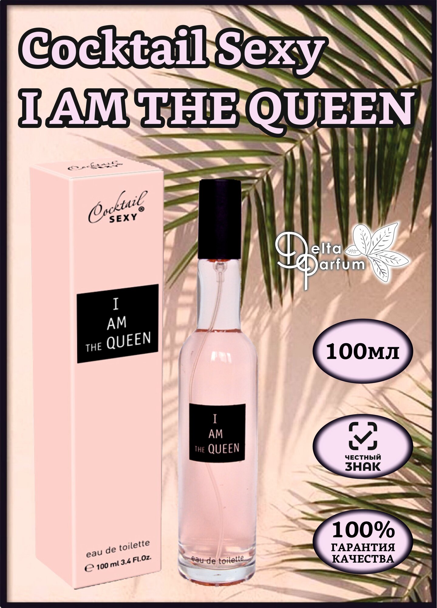 TODAY PARFUM (Delta parfum) Туалетная вода женская COCKTAIL SEXY I AM THE QUEEN