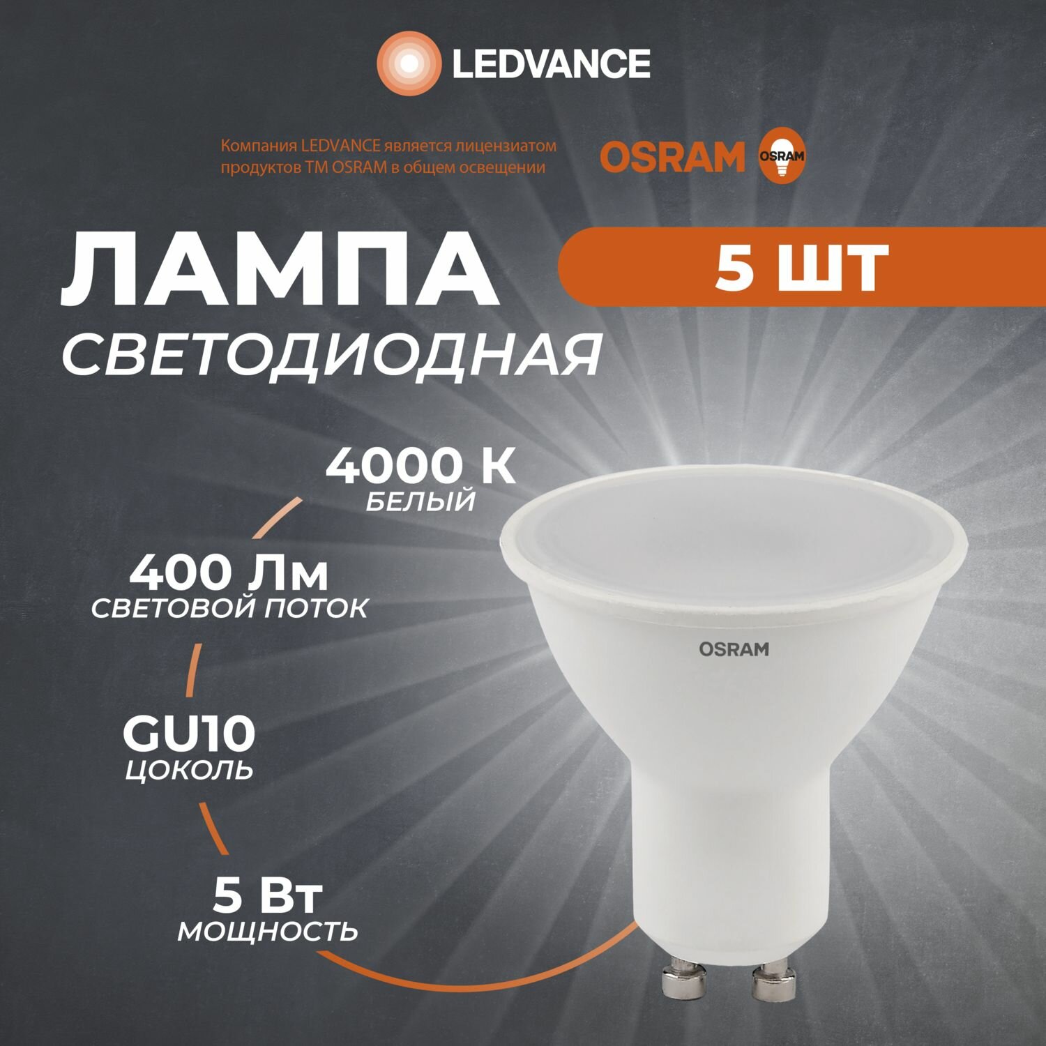 Лампочка светодиодная GU10 Osram, 5 Вт, 4000К, колба MR