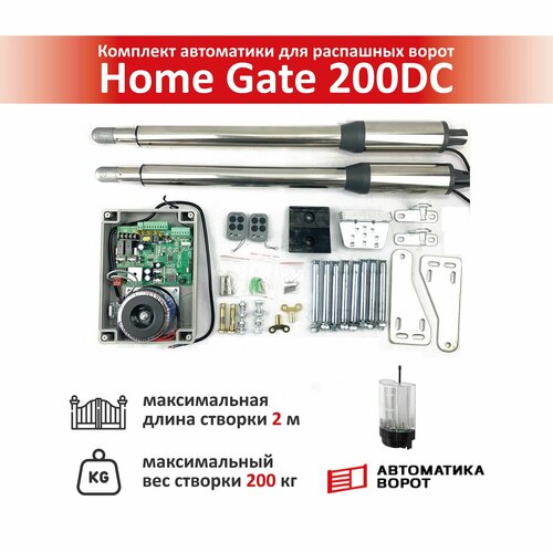 Комплект для распашных ворот Home Gate 200DC с сигнальной лампой YS-431 / макс. вес одной створки 200 кг, макс. длина створки 2 м