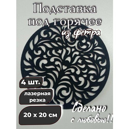 Набор фетровых салфеток для сервировки 