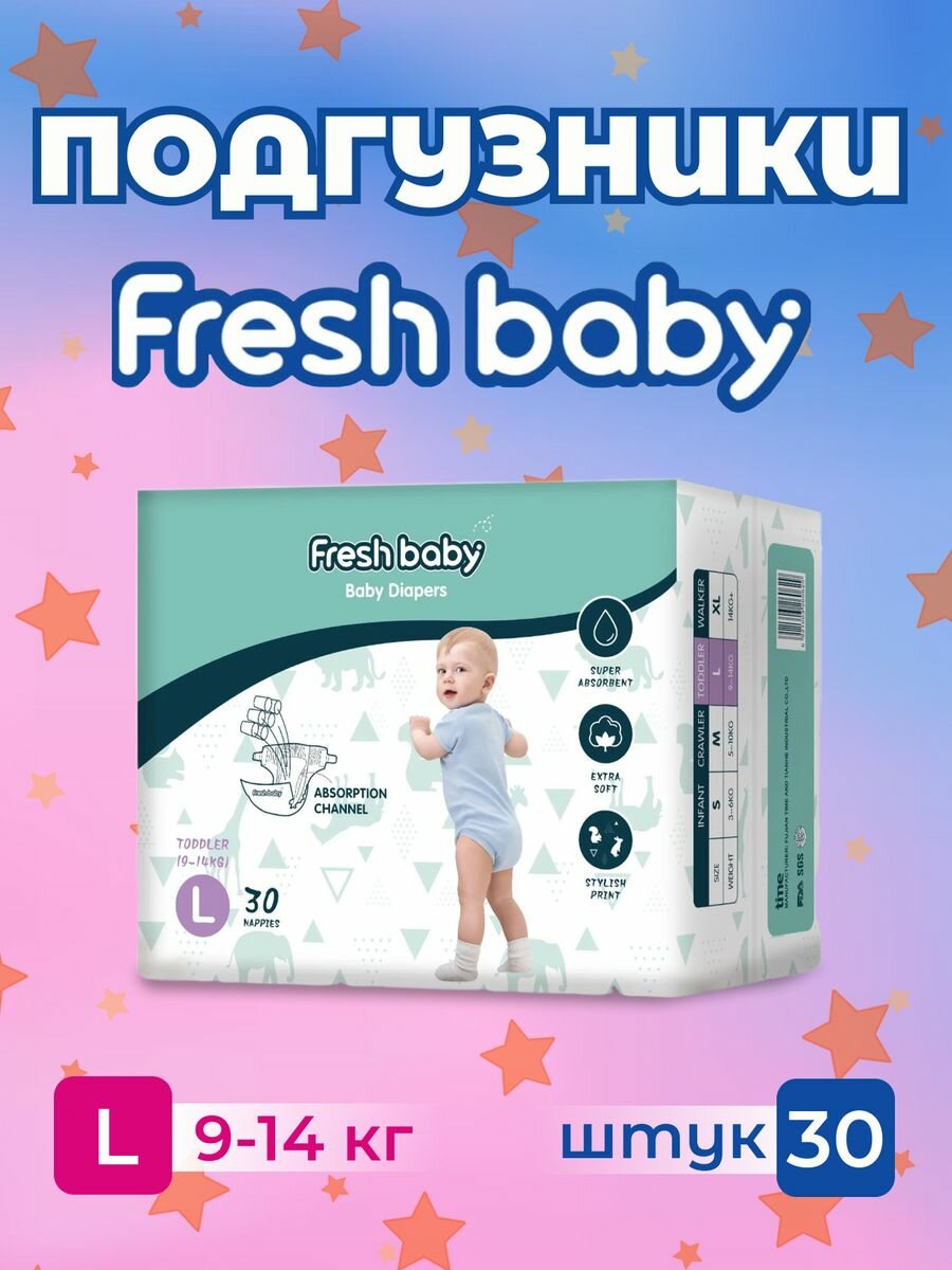 Подгузники Fresh baby размер 4, L 30 штук