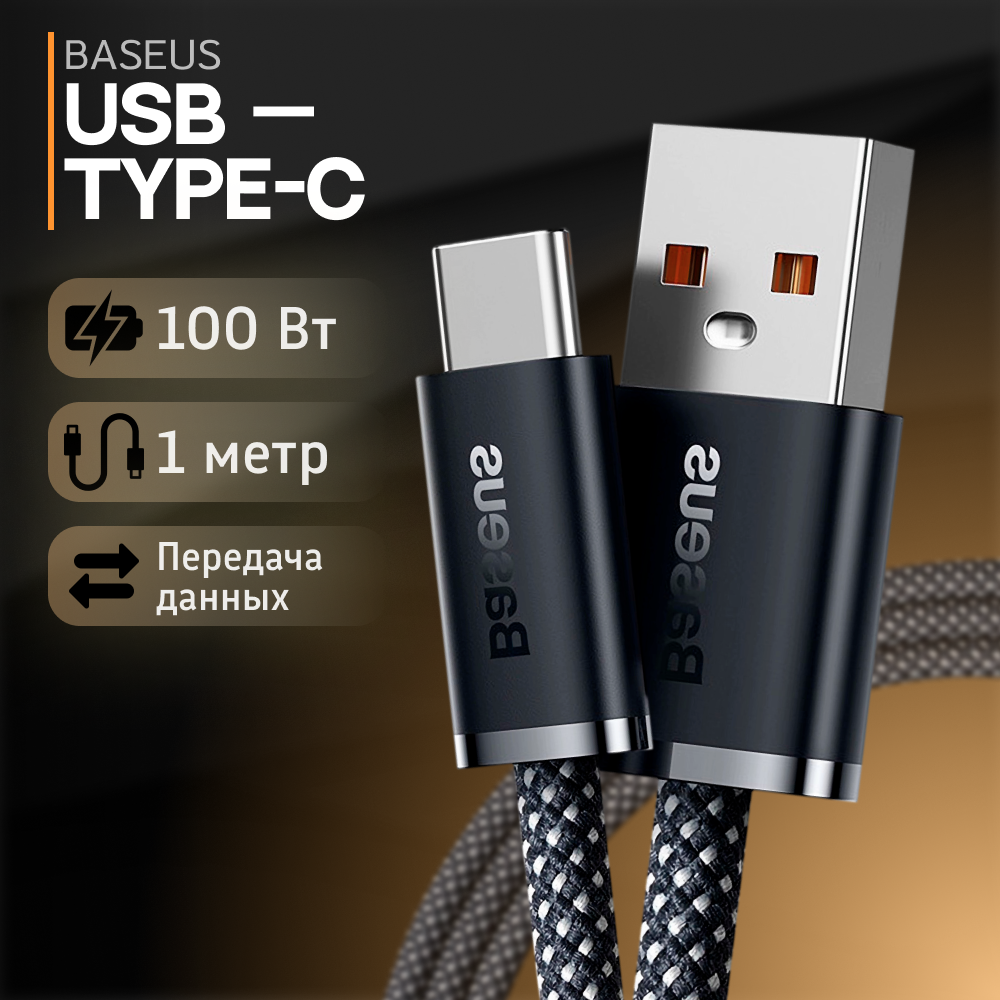 Baseus Dynamic Series USB to Type-C 100W, 1м, серый