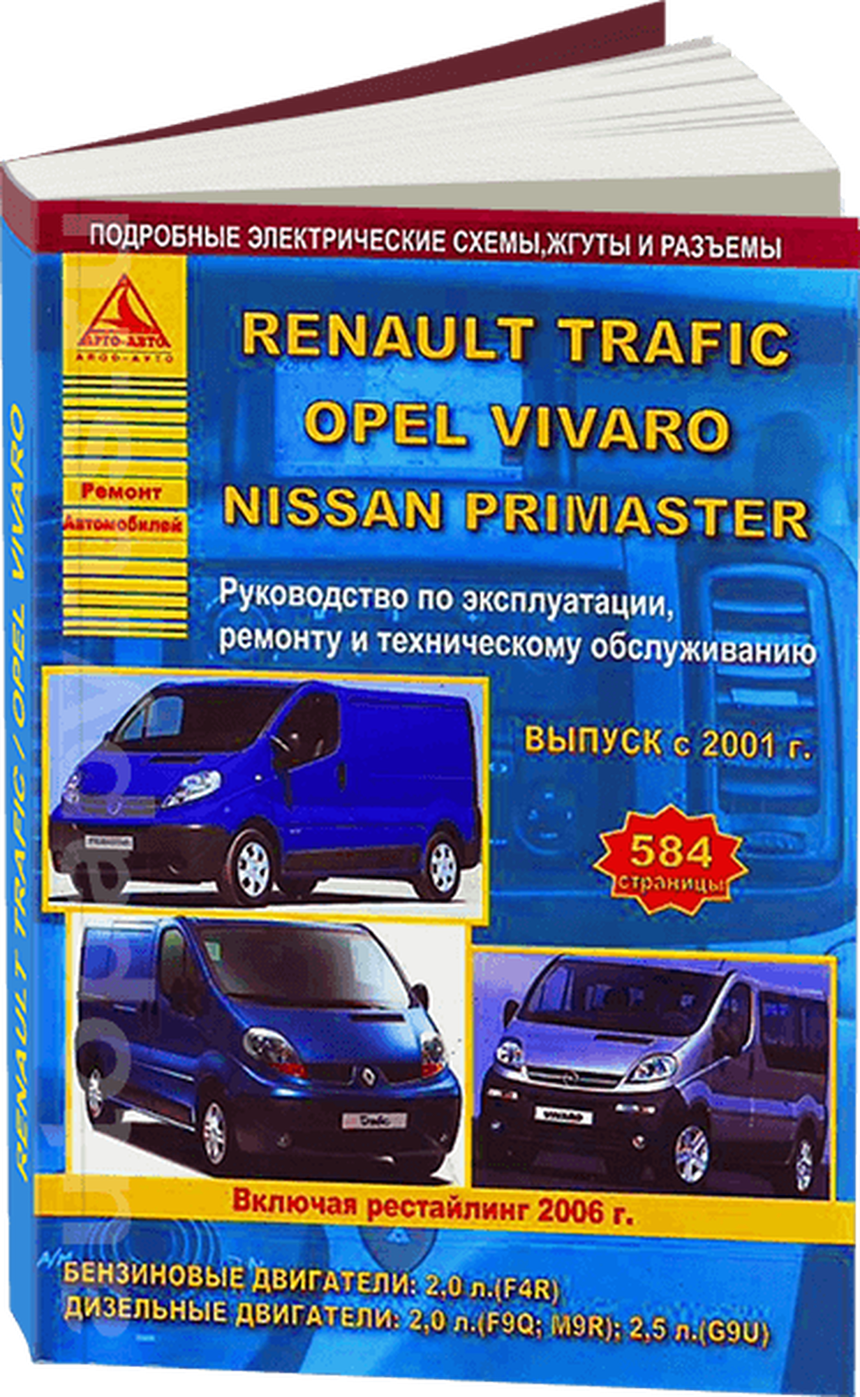 "Renault Trafic & Nissan Primastar & Opel Vivaro c 2001 г. Рестайлинг с 2006 года. С бензиновым и дизельными двигателями. Эксплуатация. Ремонт"
