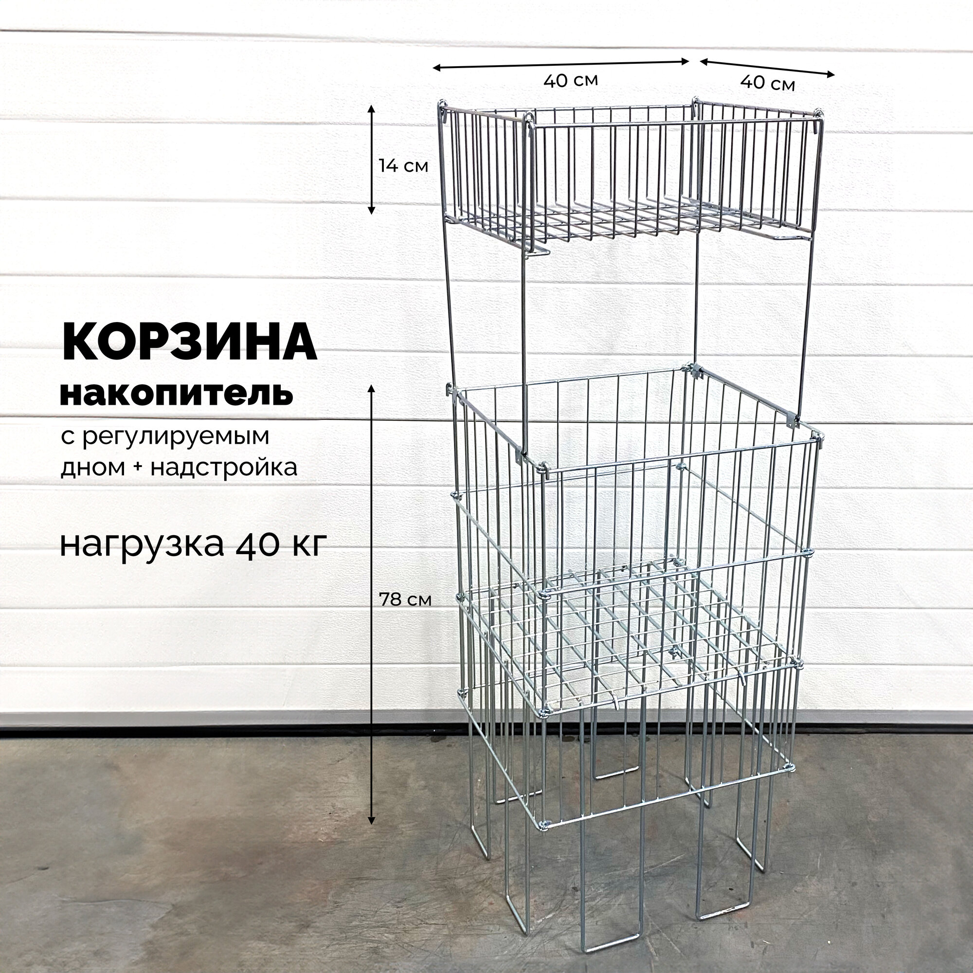 фото Корзина-накопитель разборная с регулируемым дном, 40*40*78 см в комплекте с надстройкой 40*30*14 см, цинк