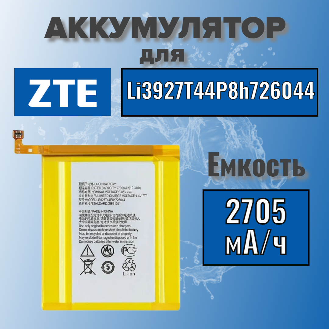 Аккумулятор для ZTE Li3927T44P8h726044 (Axon 7 mini)
