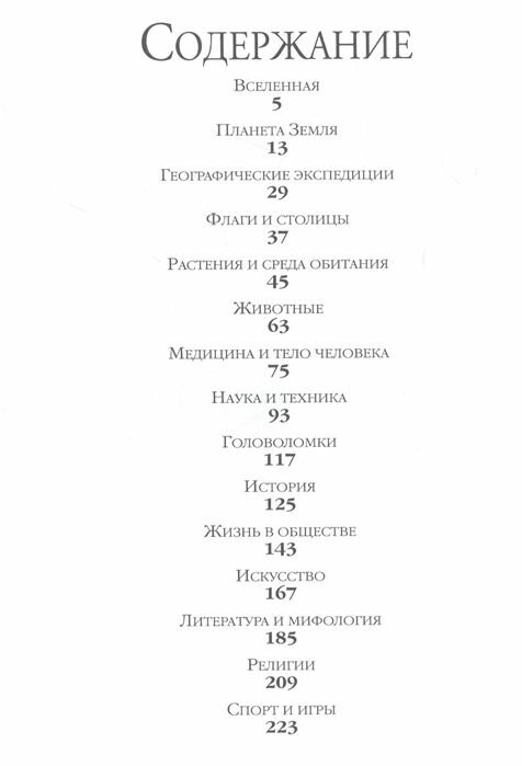 Современная энциклопедия вопросов и ответов - фото №12