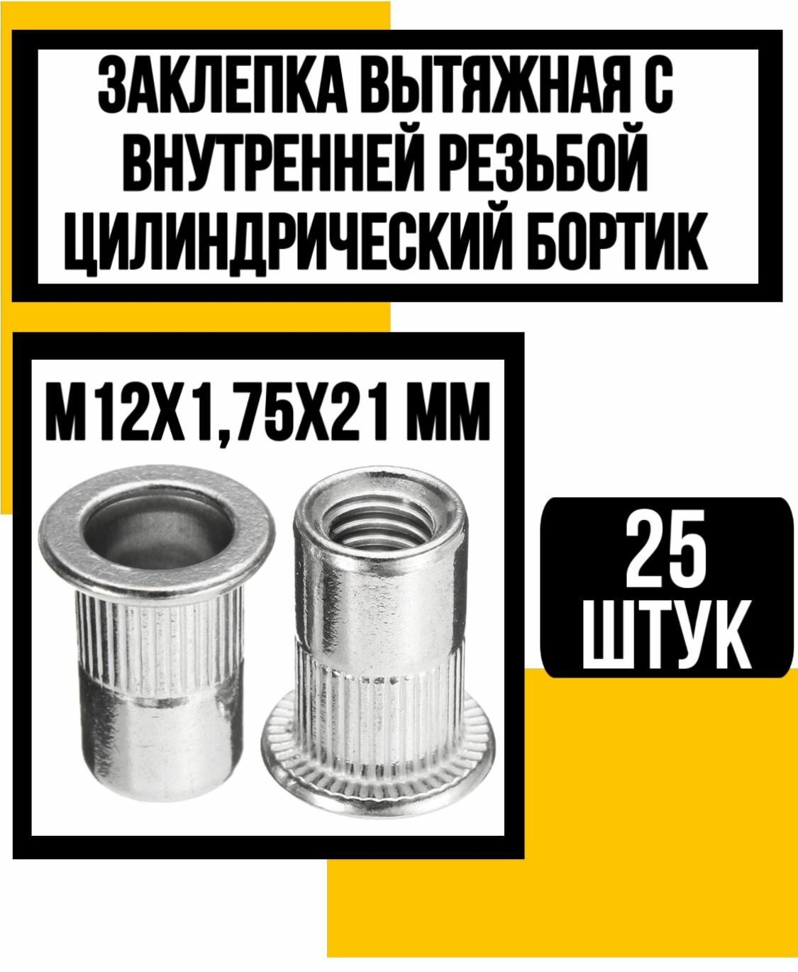 Заклепка стальная с внутрен. резьбой цил. борт м12х1,75х21 мм