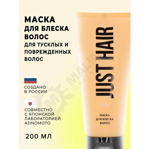 JUST HAIR Маска для блеска волос 200 мл