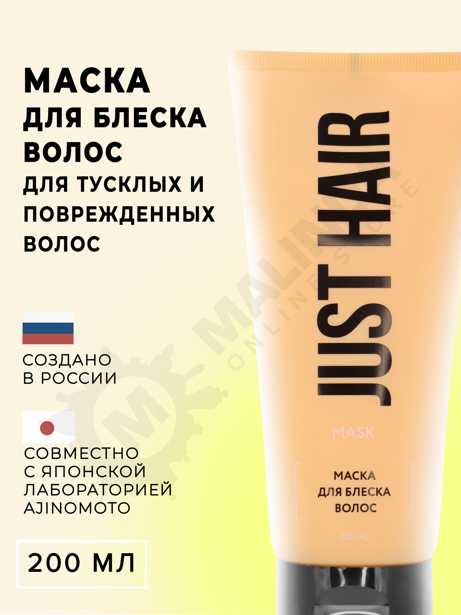 JUST HAIR Маска для блеска волос 200 мл