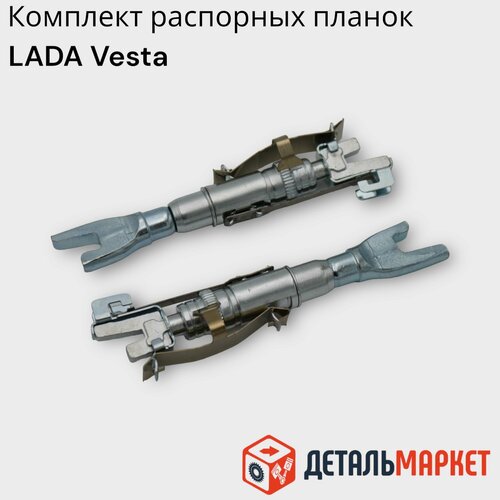 Комплект распорных планок задних тормозных колодок Лада Веста 8450076669 1280₽