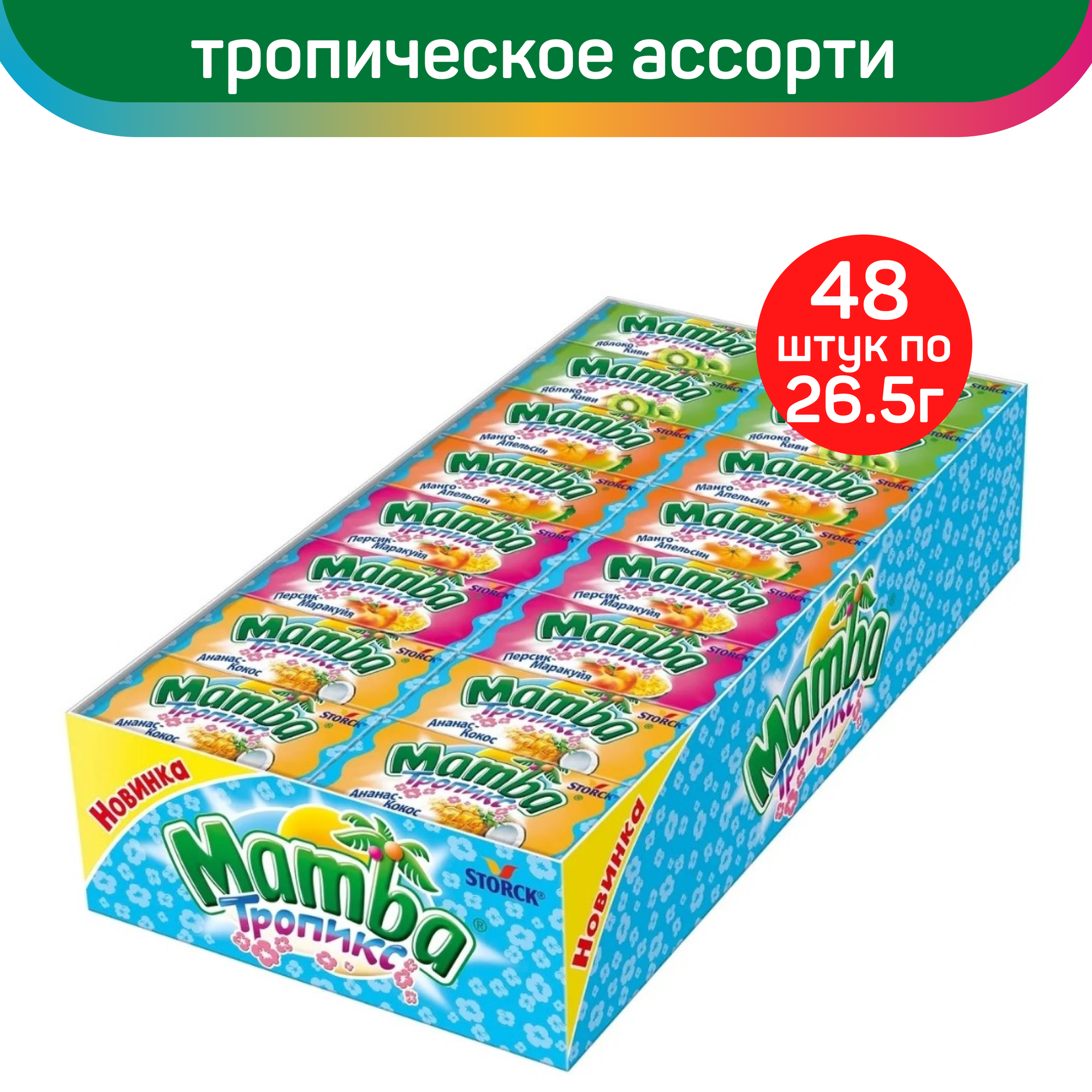 Жевательные конфеты Mamba Tropics, 48 шт по 26.5 г