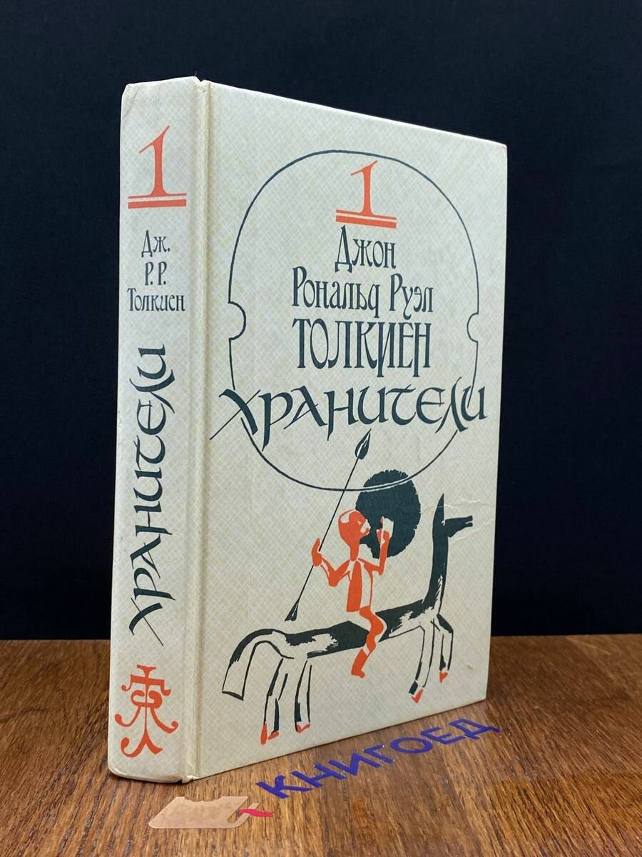 Джон Рональд Руэл Толкиен. В трех томах. Том 1. Хранители 1988