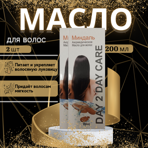 2шт Масло миндаля для волос индийское Дэй Ту Дэй Кэр 200 мл 1060₽
