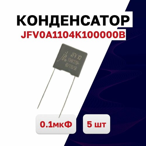 JFV0A1104K100000B, конденсатор помехоподавляющий X2 0.1мкФ 275VAC, 5 шт.