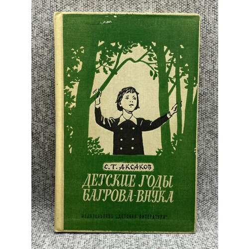 Детские годы Багрова-внука / Аксаков Сергей Тимофеевич