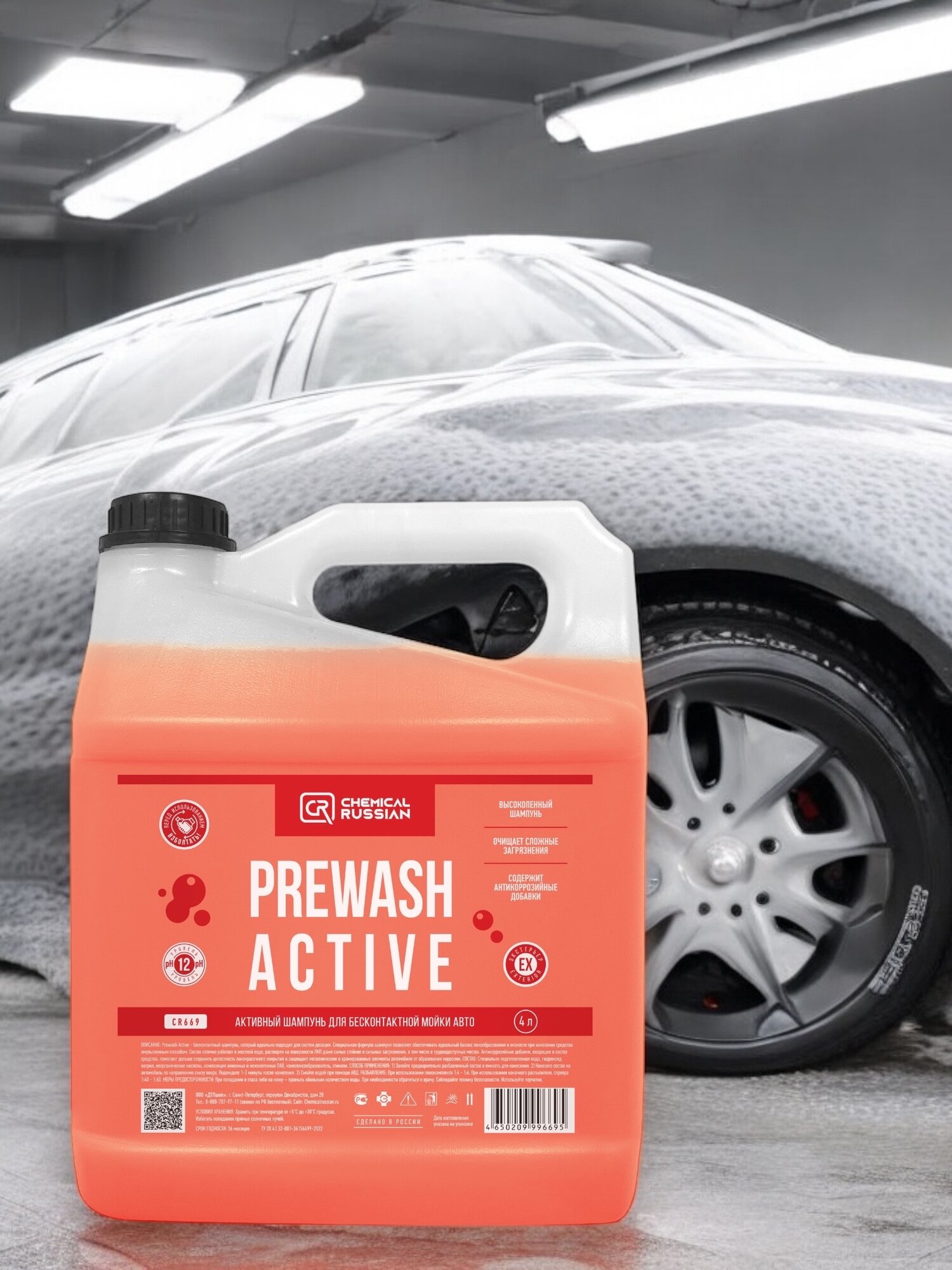 Активный шампунь для бесконтактной мойки авто - Prewash Active, 4 л, Chemical Russian