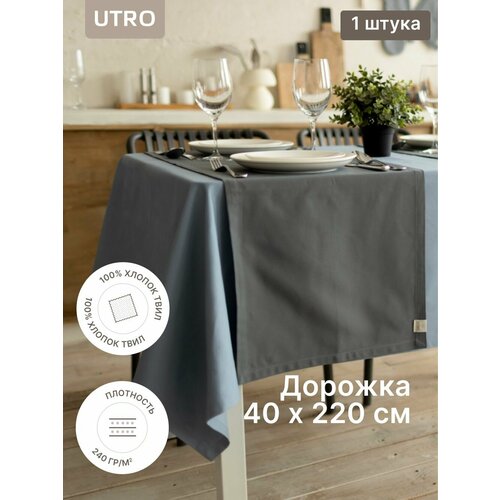 Дорожка из твила, UTRO, Серая, 40 х 220, кухонный текстиль