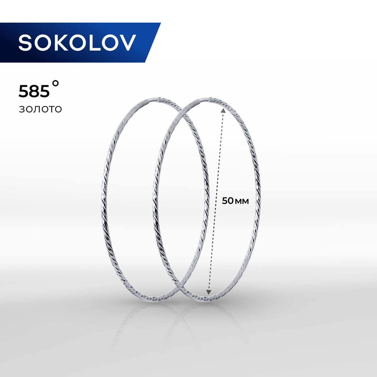 Серьги конго SOKOLOV, белое золото, 585 проба, родирование, размер 50 мм, длина 5 см