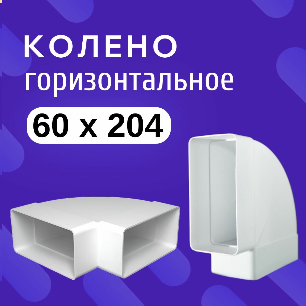 8281 Колено КГП плоское горизонтальное пластик 60х204 Тагис для вытяжки вентиляции 620КГП