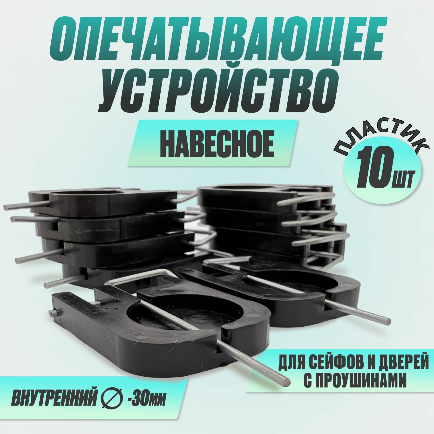 Опечатывающее устройство навесное пластик (уп/10шт), навесное приспособление для опечатывания дверей, сейфов