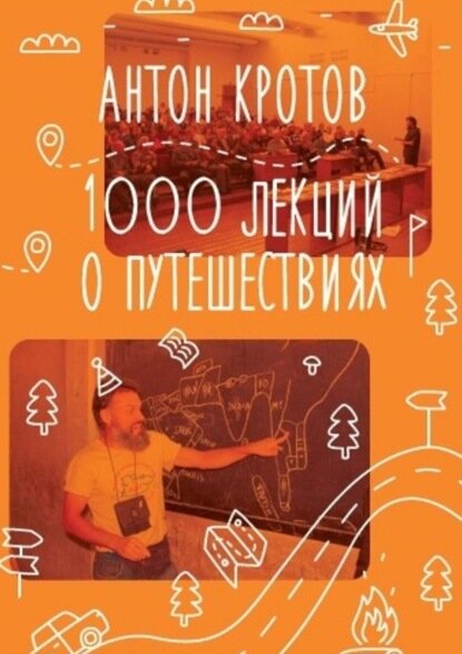 1000 лекций о путешествиях [Цифровая книга]