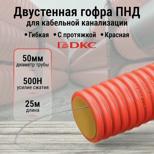 Изображение товара Труба гофрированная двустенная гибкая ПНД d50мм с протяжкой для кабельной канализации красная DKC Premium - 25м