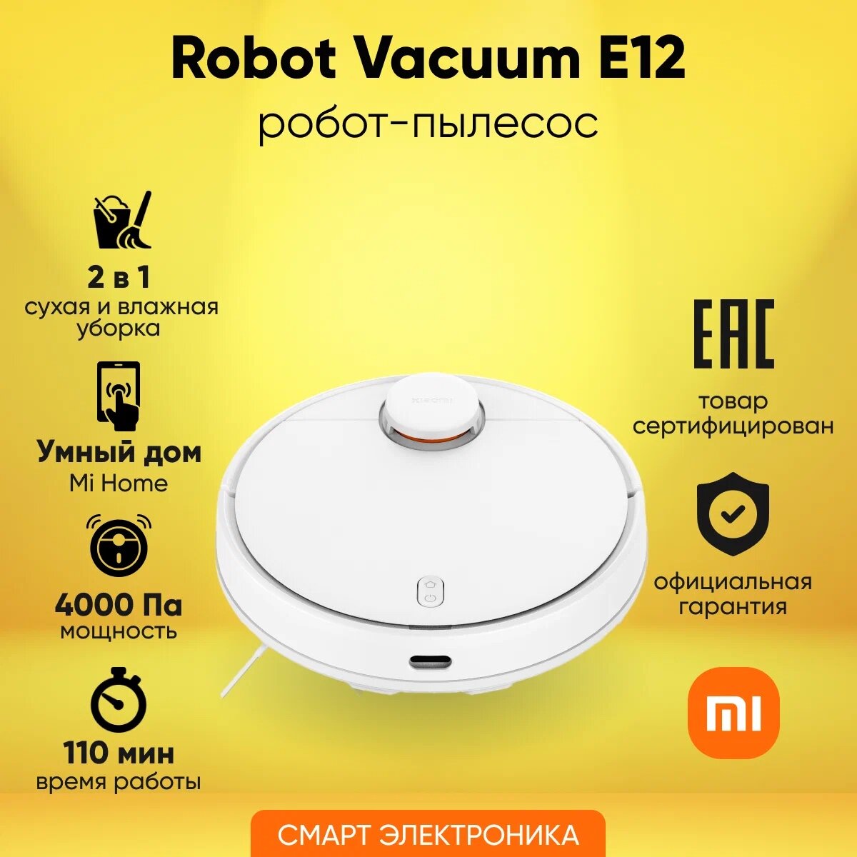 Умный робот-пылесос Xiaomi Robot Vacuum E12 EU с влажной и сухой уборкой — фото 1