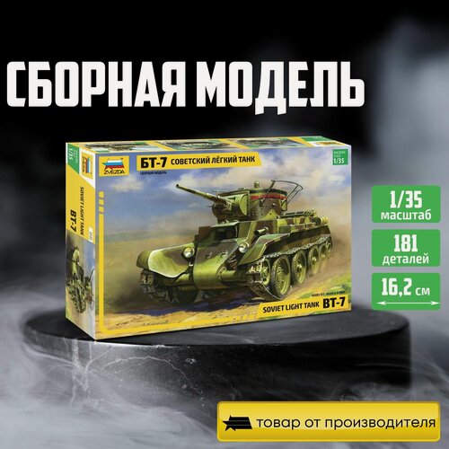 Изображение товара Сборная модель ZVEZDA Советский лёгкий танк БТ-7 (3545) 1:35