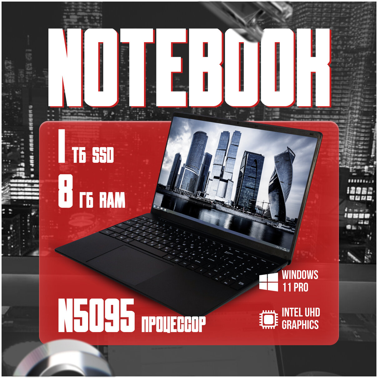15,6" ноутбук Intel N5095 4 ядра RAM 8 GB SSD M.2 1 TB Русская клавиатура с подсветкой Windows 11 Pro